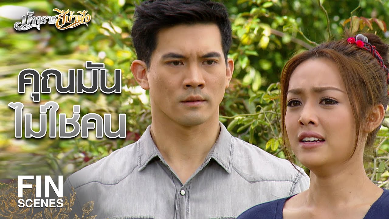 EP.4 มัจจุราชสีน้ำผึ้ง ตอนที่ 4