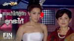 EP.6 มัจจุราชสีน้ำผึ้ง ตอนที่ 6