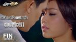 EP.8 มัจจุราชสีน้ำผึ้ง ตอนที่ 8