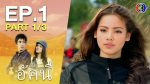 EP.1 ดวงใจอัคนี ตอนที่ 1
