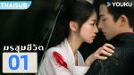 EP.1 มรสุมชีวิต พากย์ไทย ตอนที่ 1