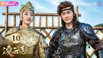 EP.10 ตำนานเทพวานรสะท้านภพ ตอนที่ 10