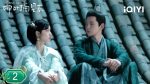 EP.2 ร่างที่สองของภรรยาสุดแสบ ตอนที่ 2