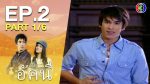 EP.2 ดวงใจอัคนี ตอนที่ 2