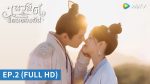 EP.2 เนรมิตฝันแดนหย่งอัน ตอนที่ 2 พากย์ไทย