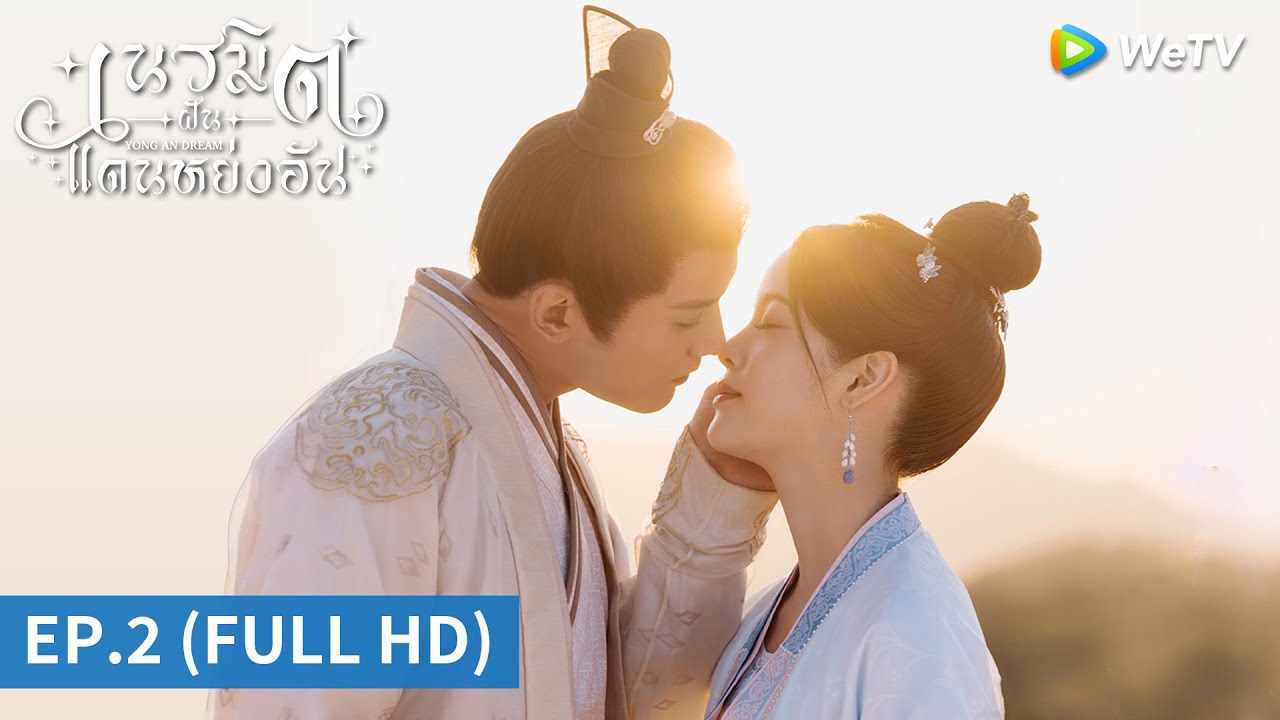 EP.2 เนรมิตฝันแดนหย่งอัน ตอนที่ 2 พากย์ไทย