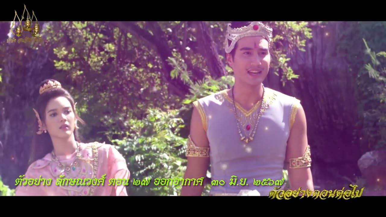 EP.27 ลักษณวงศ์ ตอนที่ 27 วันที่ 30 มิถุนายน 2567