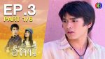 EP.3 ดวงใจอัคนี ตอนที่ 3