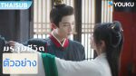 EP.3 มรสุมชีวิต พากย์ไทย ตอนที่ 3
