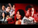 EP.7 คมแฝก 2551 ตอนที่ 7