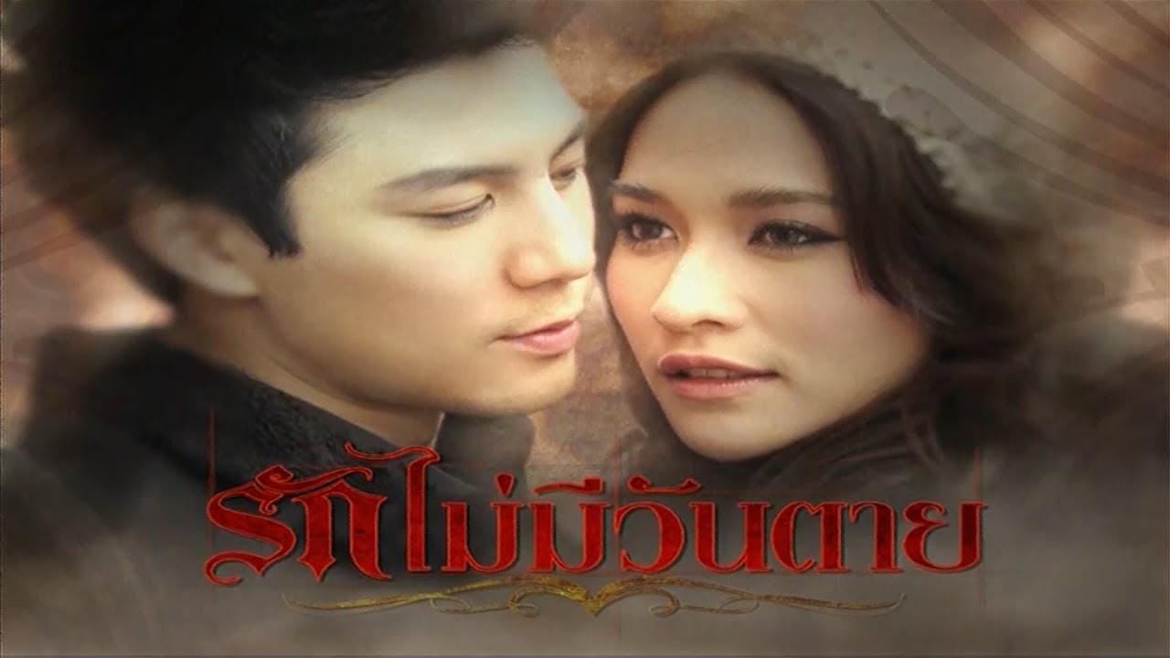EP.7 รักไม่มีวันตาย ตอนที่ 7