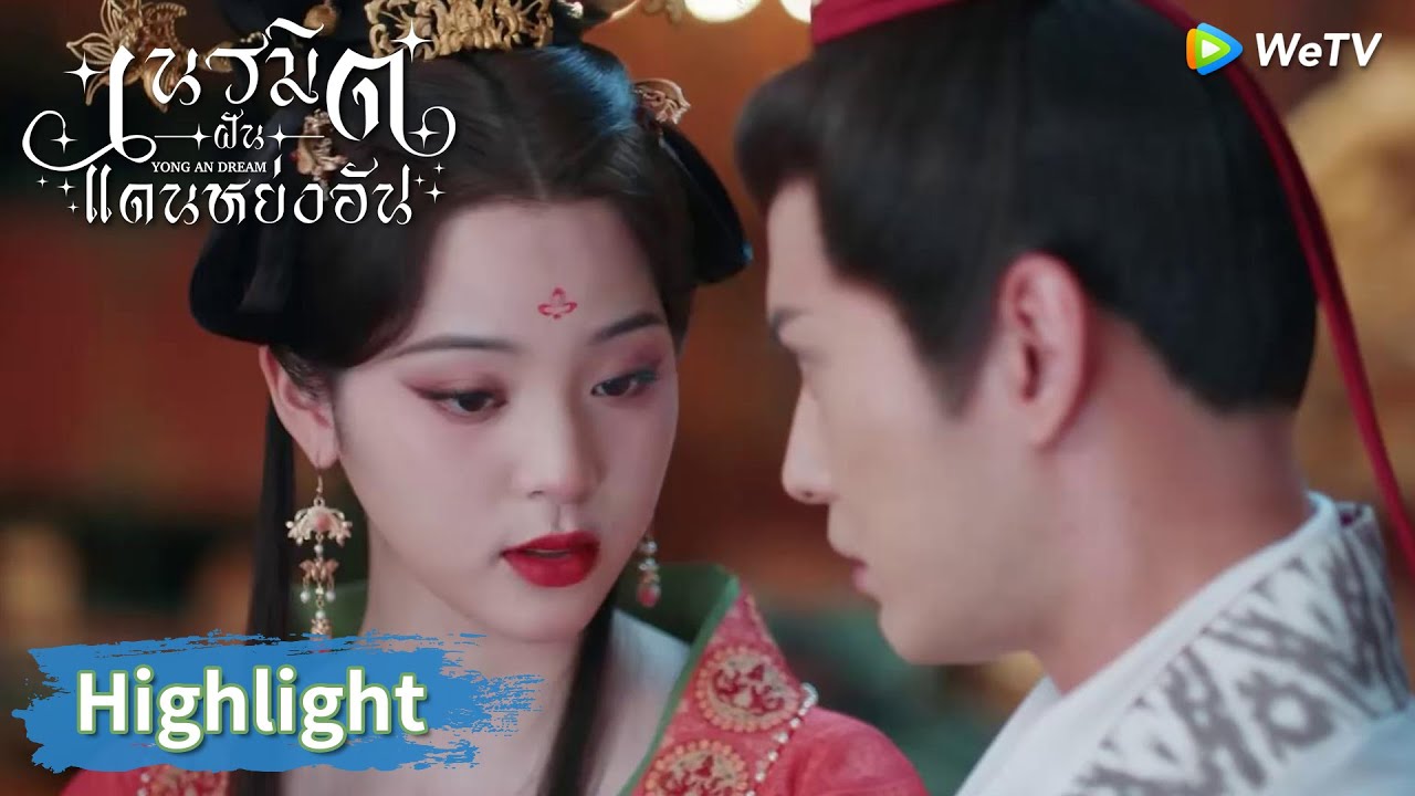 EP.8 เนรมิตฝันแดนหย่งอัน ตอนที่ 8 พากย์ไทย