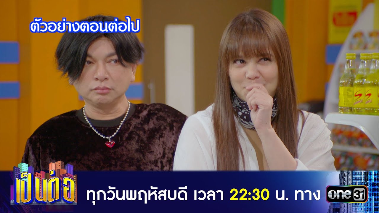 เป็นต่อ 2024 EP.28 วันที่ 11 ก.ค.67 เป็นต่อ ตอนที่ 28