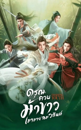 EP.28 Rainkissed Fate หยาดฝนแห่งรัก พากย์ไทย ตอนที่ 28