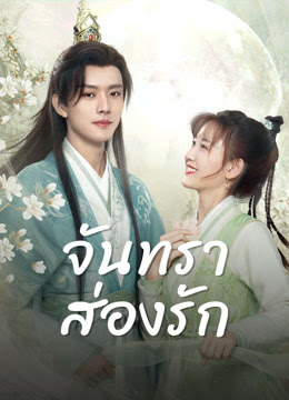 EP.28 Rainkissed Fate หยาดฝนแห่งรัก พากย์ไทย ตอนที่ 28