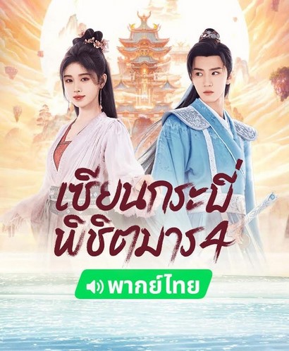 EP.28 Rainkissed Fate หยาดฝนแห่งรัก พากย์ไทย ตอนที่ 28