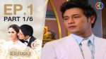 EP.1 Mia Teang เมียแต่ง ตอนที่ 1