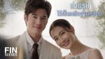 EP.14 ในวันที่ฝนพร่างพราย ตอนจบ วันที่ 16 กรกฎาคม 2567