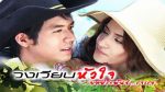 EP.3 วงเวียนหัวใจ 2552 ตอนที่ 3