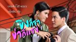 EP.3 ขิงก็ราข่าก็แรง ตอนที่ 3