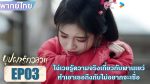 EP.3 In Blossom 2024 บุปผารักอลวน พากย์ไทย ตอนที่ 3