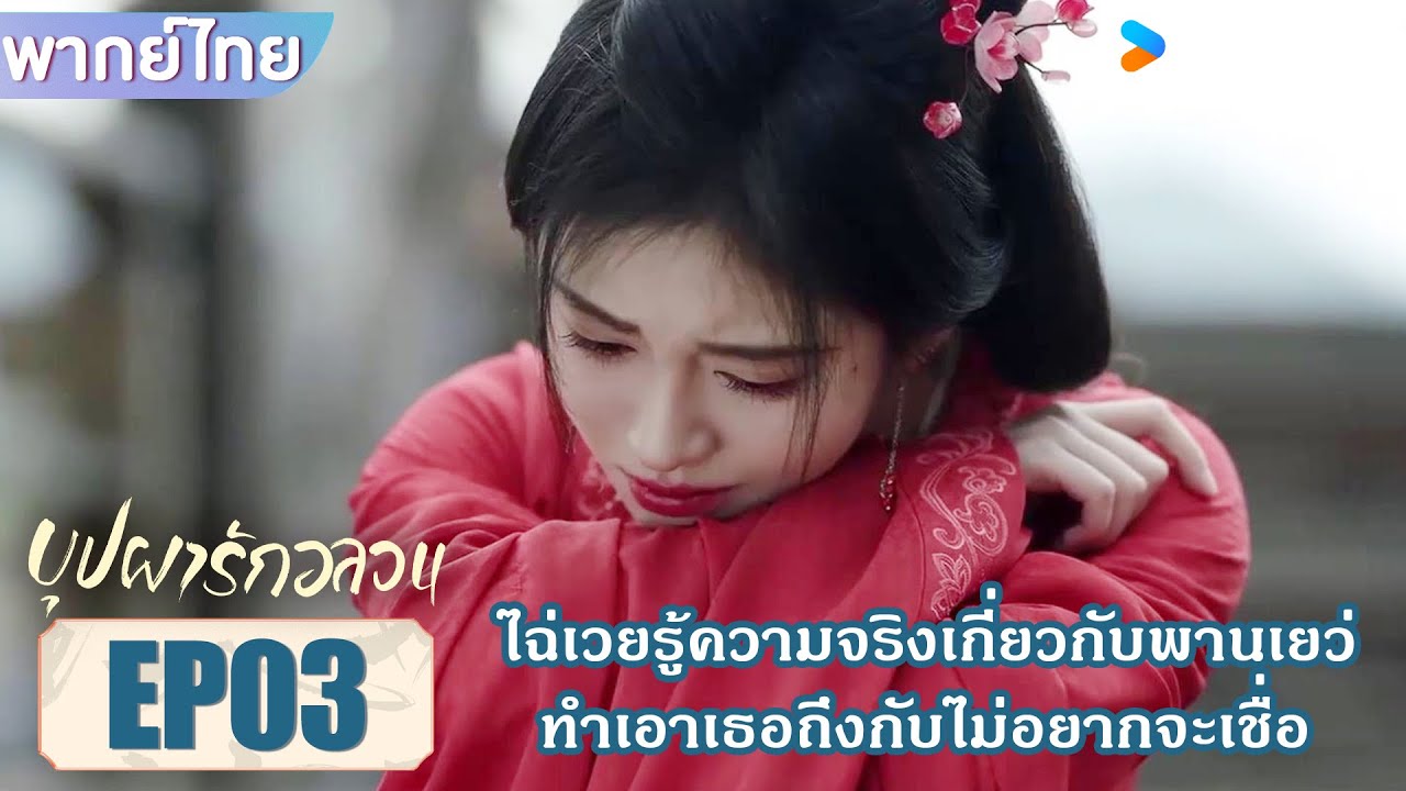 EP.3 In Blossom 2024 บุปผารักอลวน พากย์ไทย ตอนที่ 3
