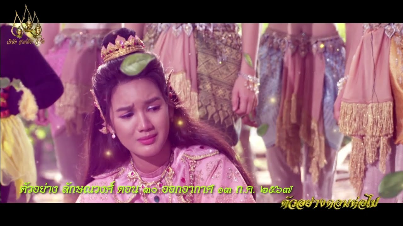 EP.30 ลักษณวงศ์ ตอนที่ 30 วันที่ 13 กรกฎาคม 2567