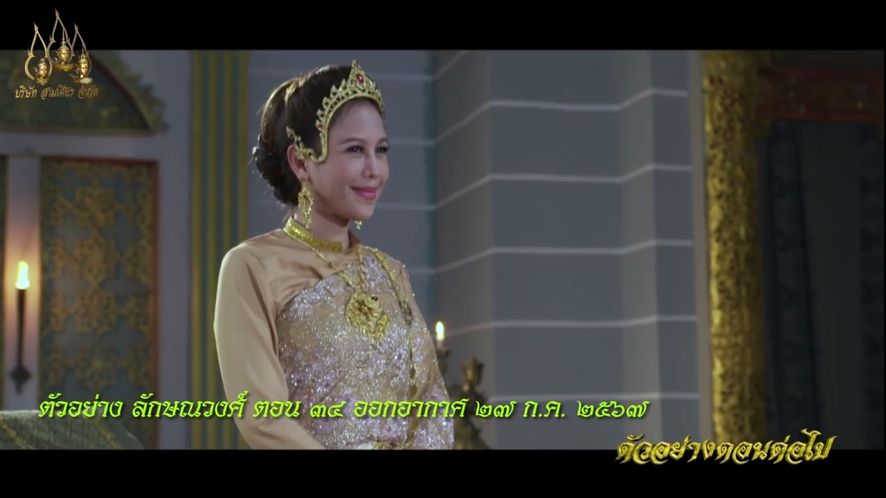 EP.34 ลักษณวงศ์ ตอนที่ 34 วันที่ 27 กรกฎาคม 2567