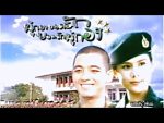 EP.4 ผู้กองยอดรัก 2545 ตอนที่ 4