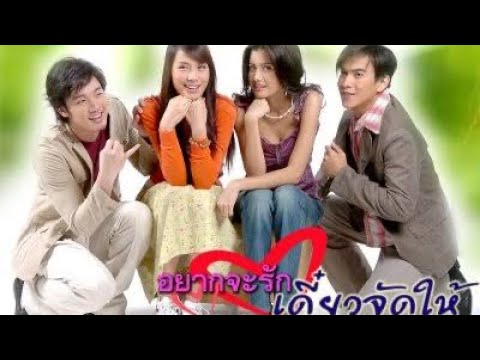 EP.5 อยากจะรักเดี๋ยวจัดให้ ตอนที่ 5