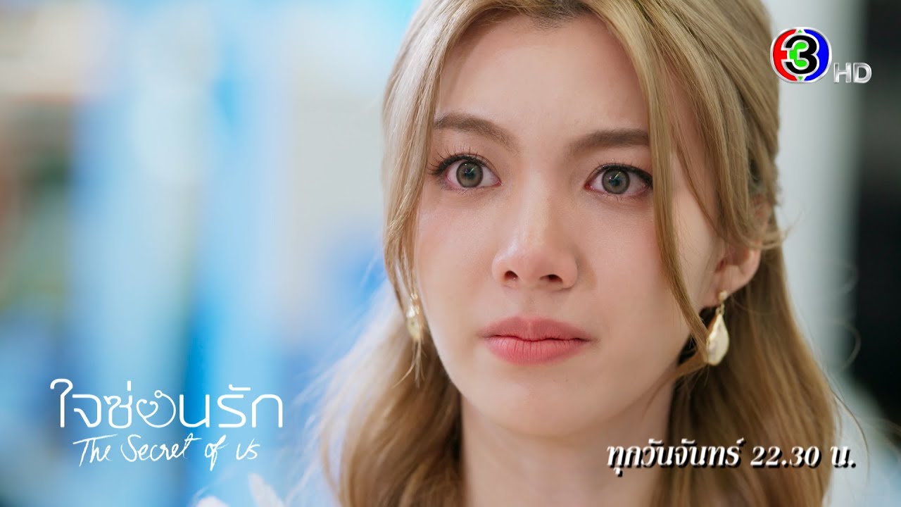 EP.6 ใจซ่อนรัก ตอนที่ 6 วันที่ 29 ก.ค. 2567