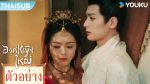 EP.7 องค์หญิงใหญ่ ซับไทย ตอนที่ 7