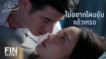 EP.9 ในวันที่ฝนพร่างพราย ตอนที่ 9 วันที่ 2 กรกฎาคม 2567