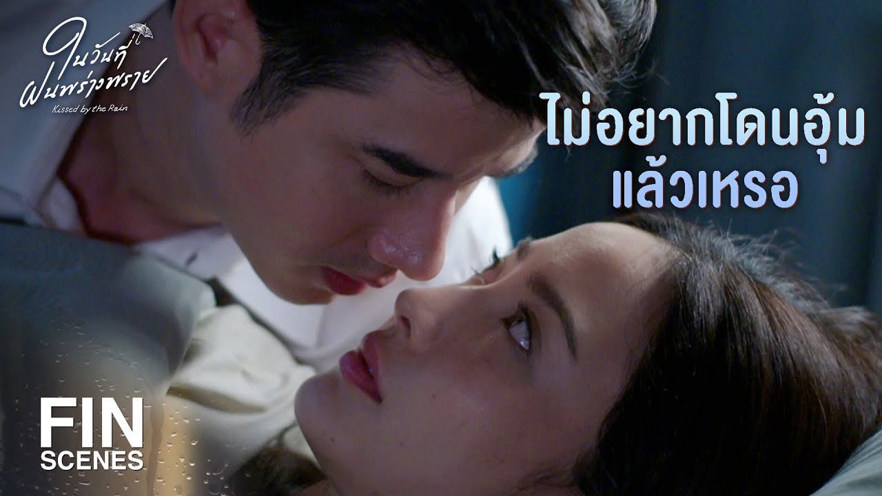 EP.9 ในวันที่ฝนพร่างพราย ตอนที่ 9 วันที่ 2 กรกฎาคม 2567