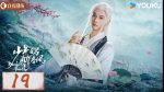 EP.19 ดรุณควบม้าขาวเมามายลมวสันต์ พากย์ไทย ตอนที่ 19