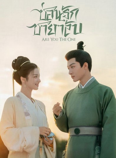 EP.28 Rainkissed Fate หยาดฝนแห่งรัก พากย์ไทย ตอนที่ 28