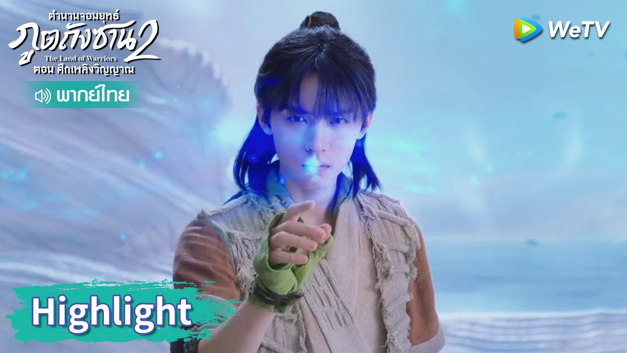 EP.4 ตำนานจอมยุทธ์ภูตถังซาน 2 ตอนศึกเพลิงวิญญาณ ตอนที่ 4