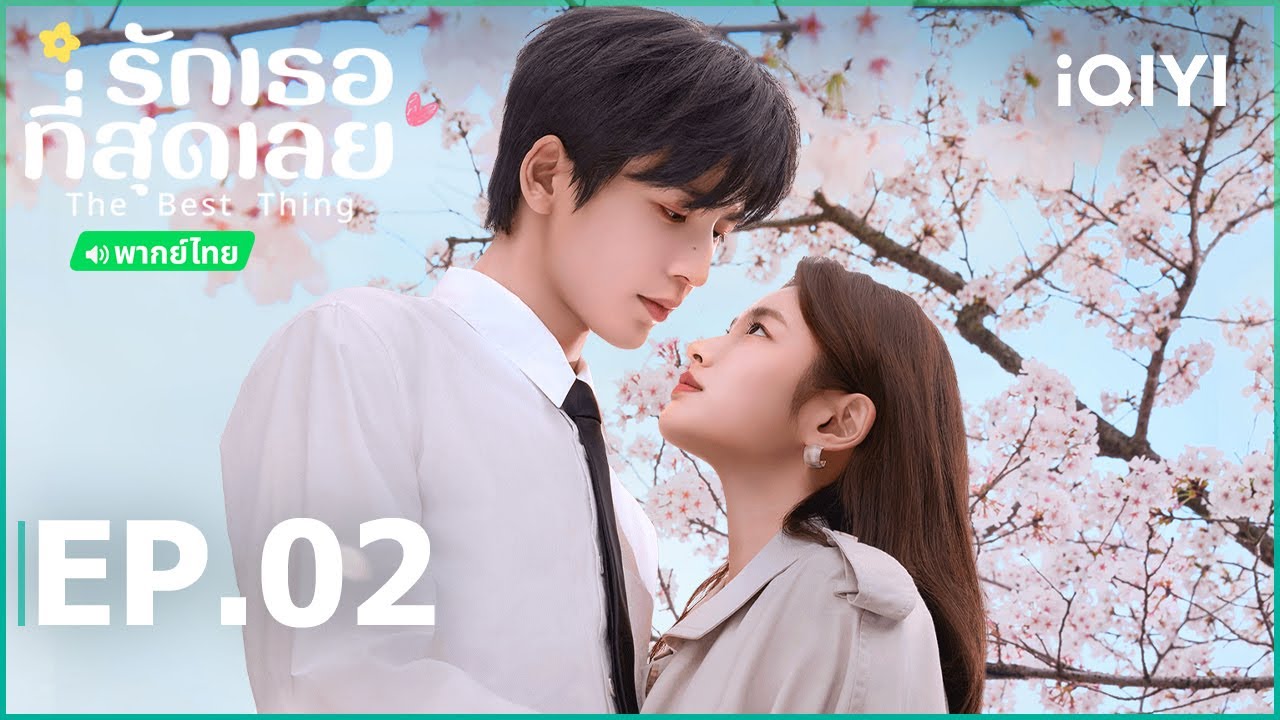 EP.2 รักเธอที่สุดเลย พากย์ไทย ตอนที่ 2