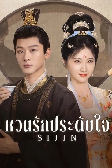 EP.28 Rainkissed Fate หยาดฝนแห่งรัก พากย์ไทย ตอนที่ 28