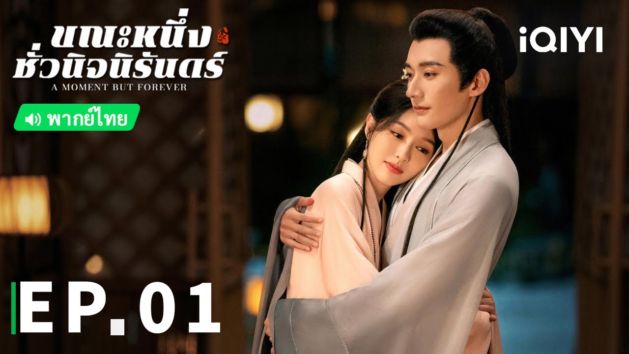 EP.1 ขณะหนึ่งชั่วนิจนิรันดร์ พากย์ไทย ตอนที่ 1