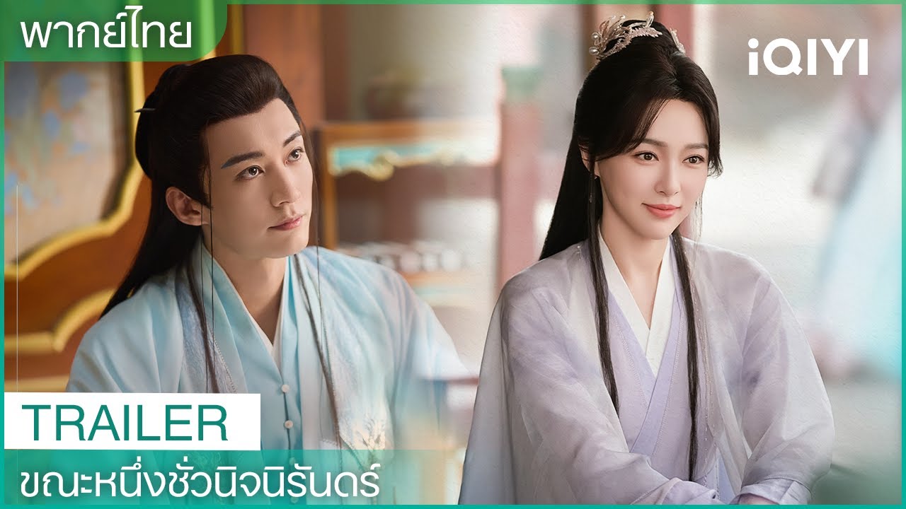 EP.12 ขณะหนึ่งชั่วนิจนิรันดร์ พากย์ไทย ตอนที่ 12