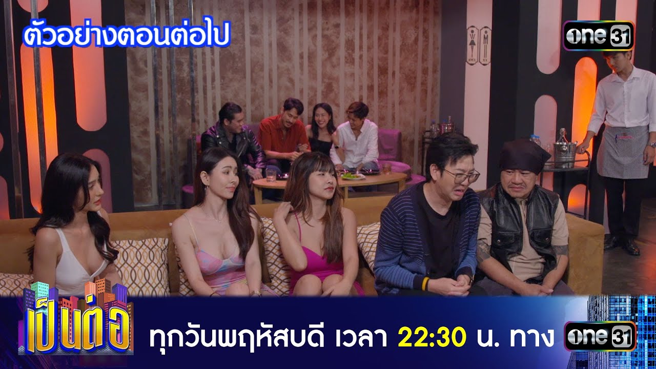 เป็นต่อ 2025 EP.14 วันที่ 10 เม.ย.68 เป็นต่อ ตอนที่ 14