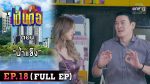 เป็นต่อ 2025 EP.18 วันที่ 12 พ.ค.68 เป็นต่อ ตอนที่ 18