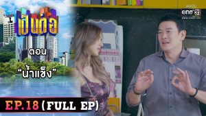 เป็นต่อ 2025 EP.18 วันที่ 8 พ.ค.68 เป็นต่อ ตอนที่ 18