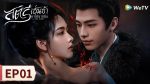 EP.1 สตรีเช่นข้าหาได้ยากยิ่ง พากย์ไทย ตอนที่ 1
