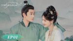 EP.1 ราชบุตรเขยที่รัก พากย์ไทย ตอนที่ 1