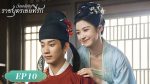 EP.10 ราชบุตรเขยที่รัก พากย์ไทย ตอนที่ 10