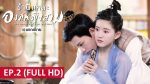 EP.2 ข้านี่เเหละองค์หญิงสาม พากย์ไทย ตอนที่ 2