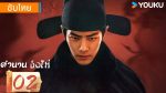 EP.2 Legend of Zang Hai ตำนานจั้งไห่ ซับไทย ตอนที่ 2