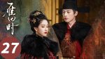 EP.27 สตรีเช่นข้าหาได้ยากยิ่ง พากย์ไทย ตอนที่ 27